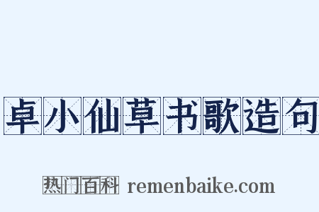 卓小仙草书歌造句是什么意思的图片